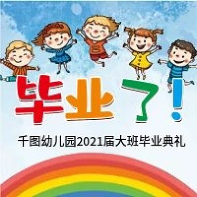 幼儿园儿童毕业海报配图