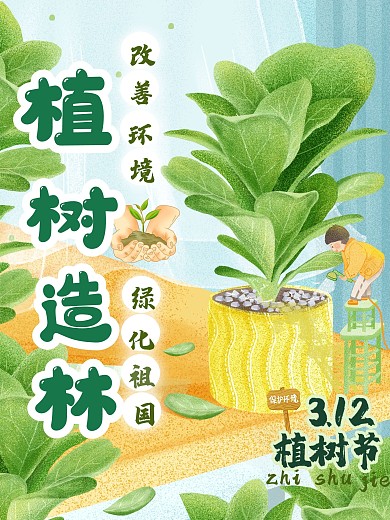 植树节卡通清新宣传海报