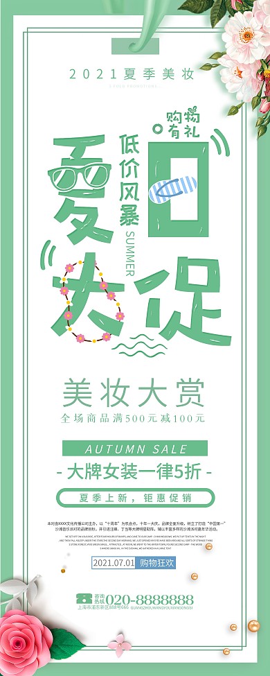 夏日大促销展架