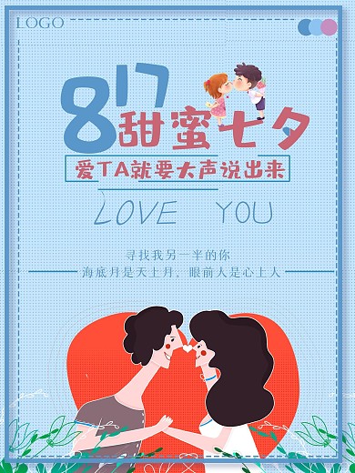 甜蜜七夕情人节宣传海报