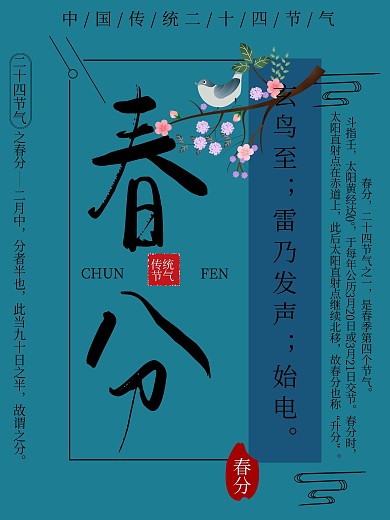 中国传统二十四节气春分宣传海报