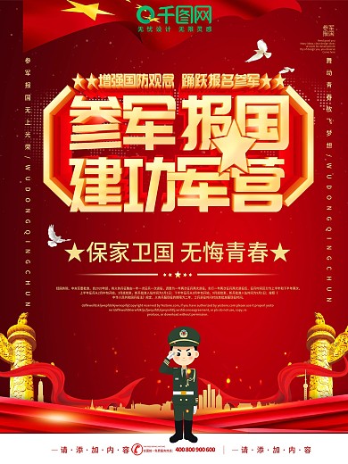 简约风参军报国建功军营征兵宣传海报