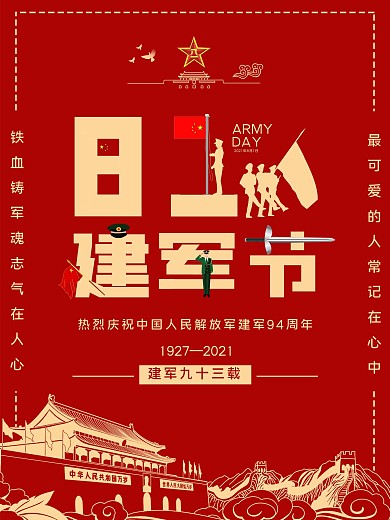 八一建军节宣传海报