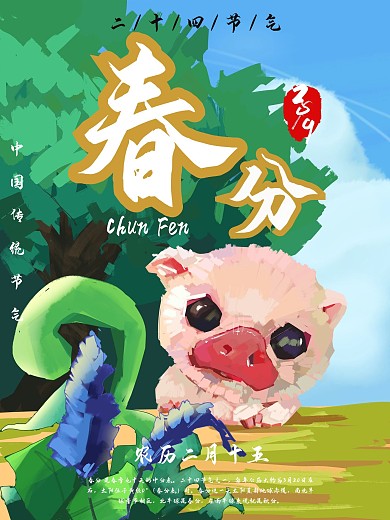 手绘春分节气海报