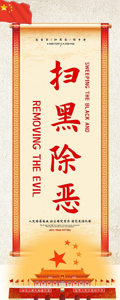 扫黑除恶展板宣传海报