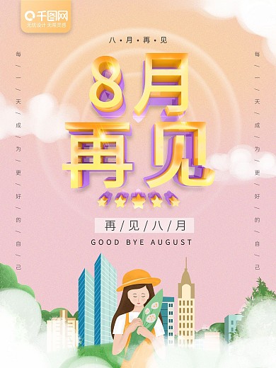 红色8月再见宣传海报