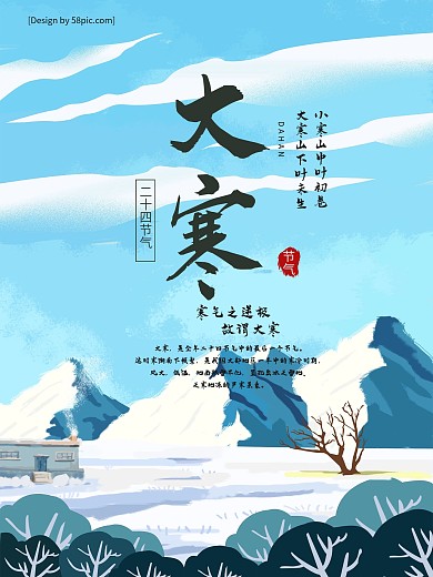 大山绿松简约大寒海报