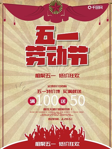 劳动节红色促销宣传海报