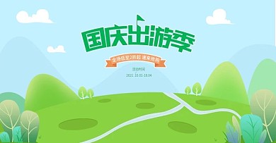电商淘宝国庆出游季活动促销banner