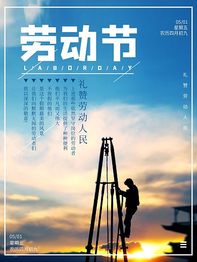 蓝色天空工人工地劳动节海报