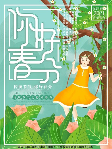 原创插画小清新你好春分节气海报