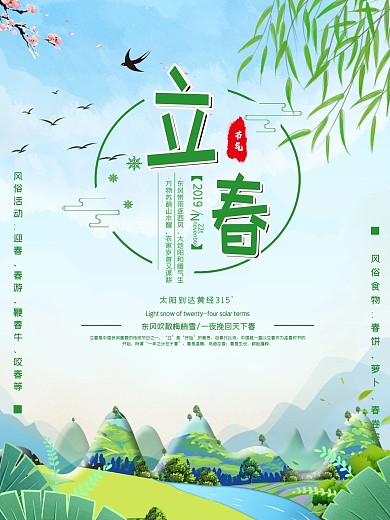 绿色清新立春二十四节气宣传海报