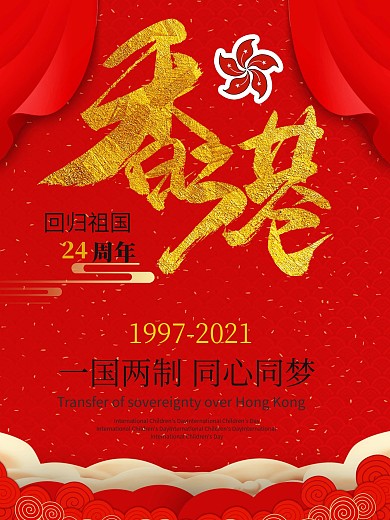 红色香港回归23周年宣传海报