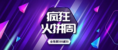 疯狂火拼周紫色渐变立体炫淘宝banner
