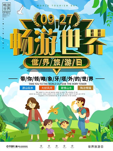 世界旅游日宣传海报
