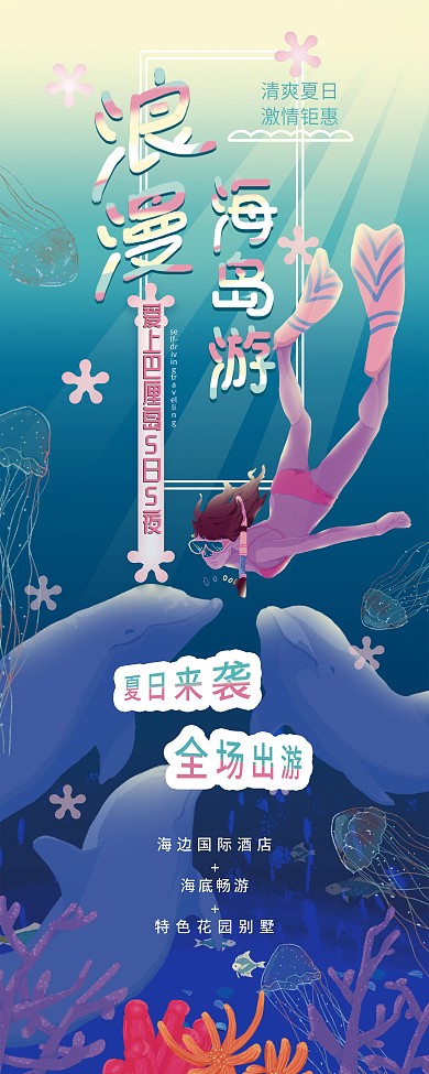 原创手绘插画风浪漫海岛游展板展架
