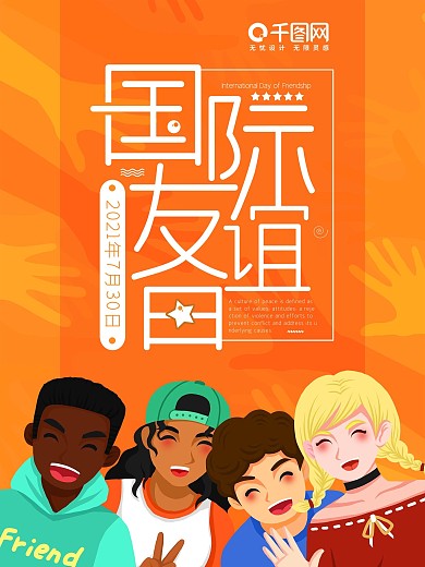 国际友谊日宣传海报