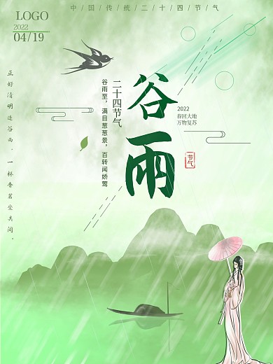 女子撑伞漫步湖边谷雨宣传海报