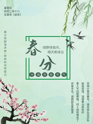 春分小清新中国风海报