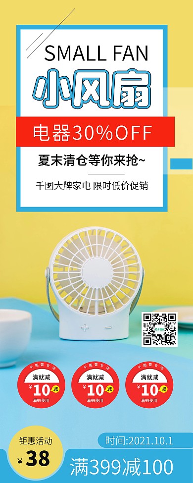 时尚简约小风扇家电促销X展架易拉宝