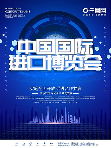 蓝色大气中国国际进口博览会宣传海报