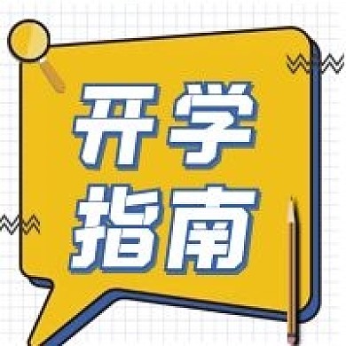 开学指南开学季公众号次图