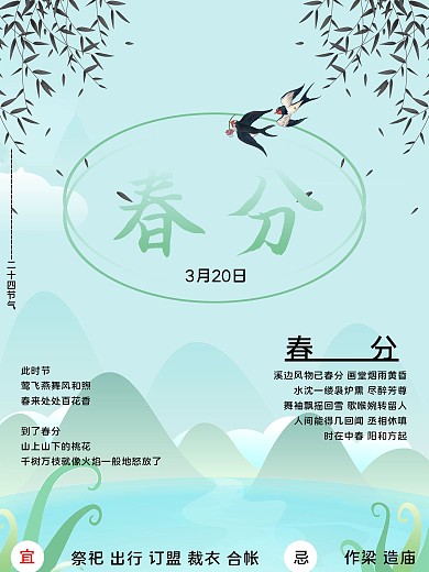 小清新二十四节气春分海报柳条