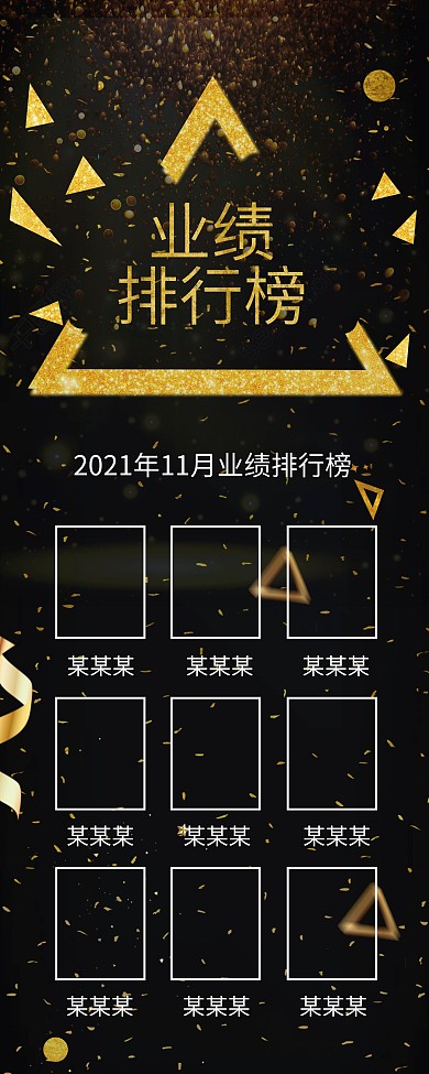 黑金大气企业业绩排行榜展架psd