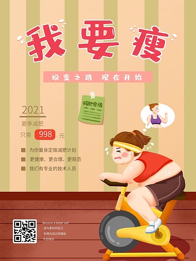 简约插画减肥宣传海报