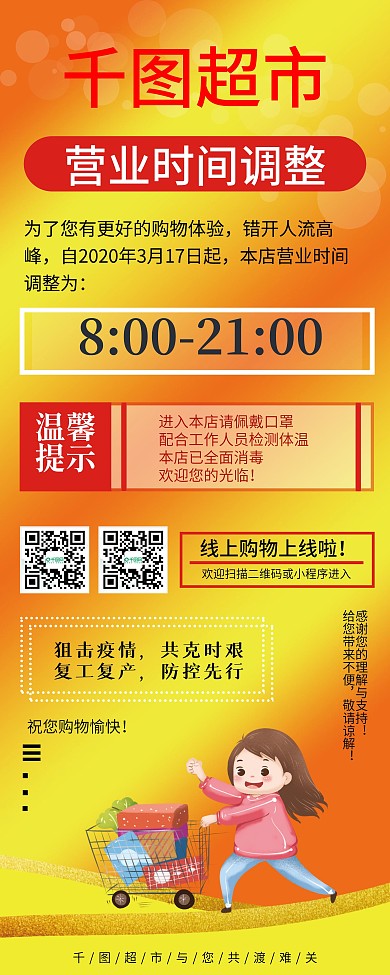 疫情营业时间展架