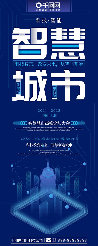 科技风智慧城市科技高峰论坛峰会展架