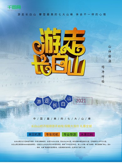 长白山旅游海报