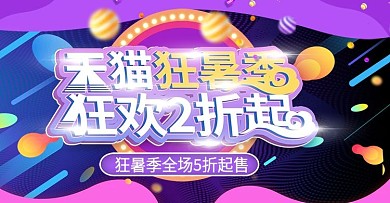 狂暑季上新时尚banner模板