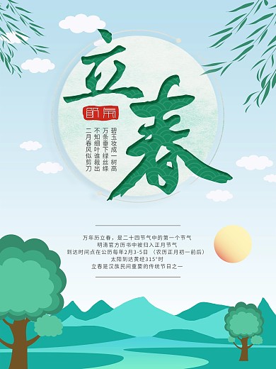 创意简约小清新立春节气海报