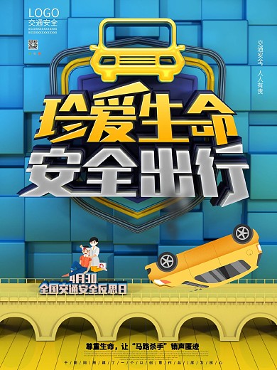 原创C4D珍爱生命安全出行公益宣传海报