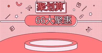 聚划算66大聚惠banner红色喜庆简约