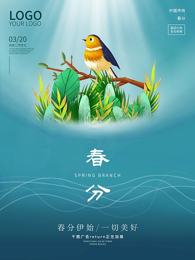 简约清新春分节气海报二十四节气春分宣传