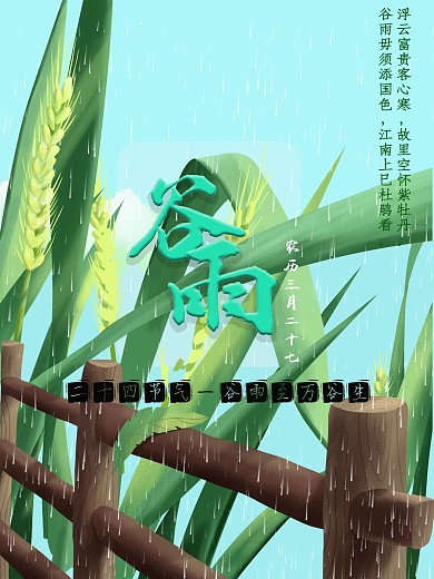 二十四节气之谷雨