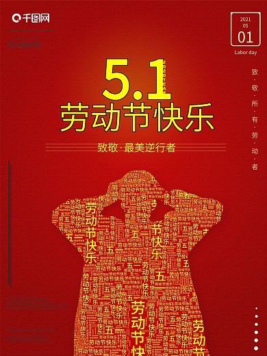 创意五一劳动节宣传海报