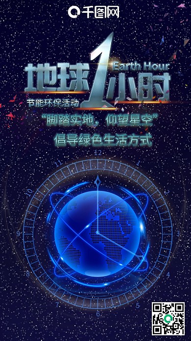 地球一小时科技风微信朋友圈海报设计