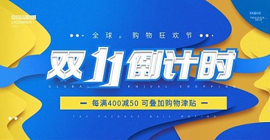 电商淘宝双11倒计时黄蓝banner