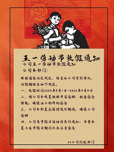 创意51劳动节放假通知海报