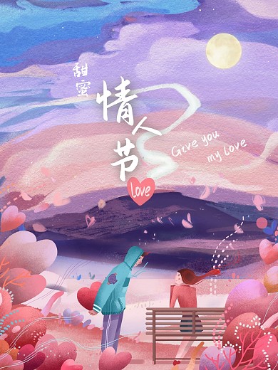 竖版插画海报甜蜜七夕情侣插画海报