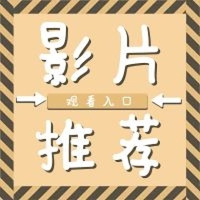 新媒体用图公众号用图此图影片推荐