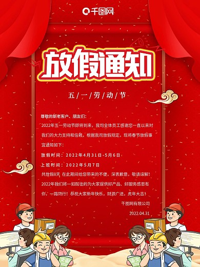 红色五一劳动节放假通知通告
