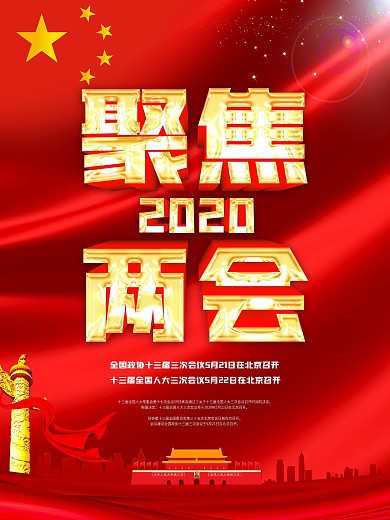 2020年迎接两会聚焦两会海报