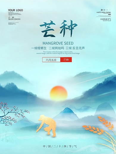 创意二十四节气芒种海报芒种简约宣传单图