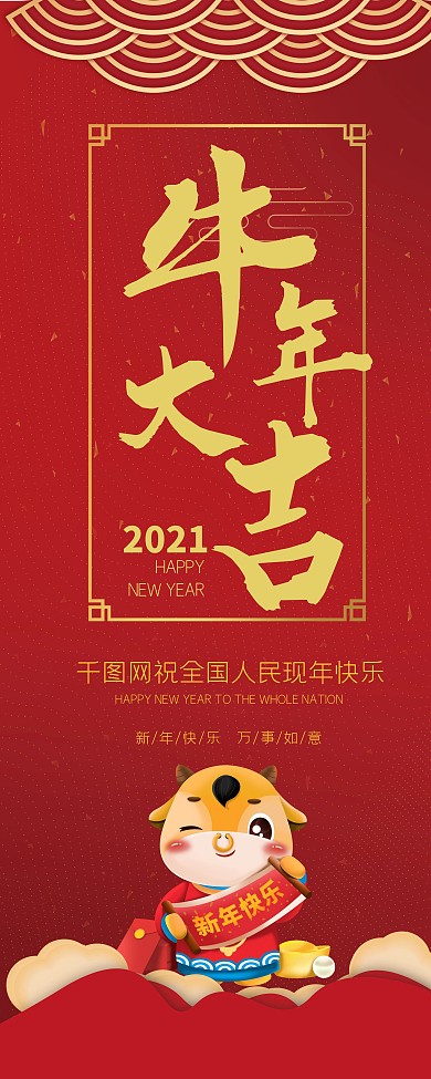 牛年节日新春展架