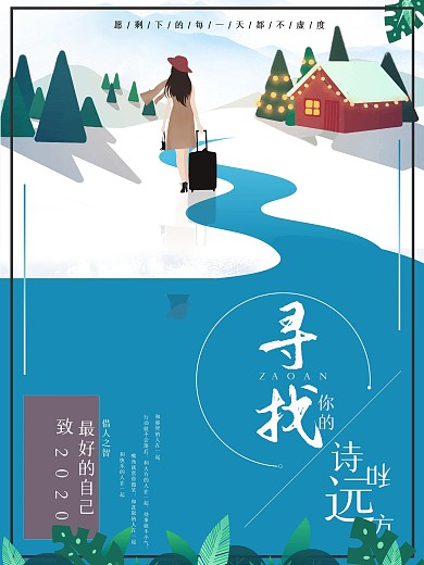励志寻找诗和远方宣传海报