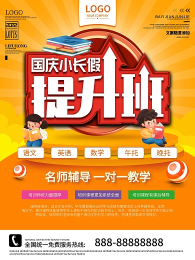 国庆小长假提升班海报